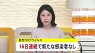 16日連続で新型コロナウイルスの新たな感染者の発表なし 秋田