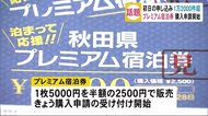 応募殺到!プレミアム宿泊券の購入申請開始 秋田