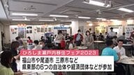 地方移住で都会ではかなわなかった“夢”を実現　広島県が東京で移住フェア　先輩移住者が“水先案内人”