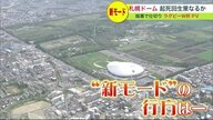 ファイターズ移転後の札幌ドーム“新モード”減収対策の切り札となるか ラグビーW杯PVで初披露【北海道発】