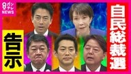 【解説】ポスト石破は誰に…自民総裁選「すでに決選投票を見越した“裏調整”」　連立交渉「自公維は溺れる者同士」と国民幹部
