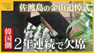 「日韓両政府の意見折り合わなかった」佐渡島の金山“追悼式” 世界遺産登録めぐり式典の開催求めてきた韓国側は2年連続で欠席