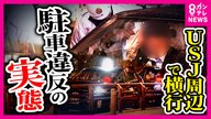 USJ周辺で横行「タクシー違法駐車」の実態　「アプリで呼ばれ待つしか…」という声の一方で「よく乗ってくれる」とも　「認知されていないタクシー乗り場」が原因か