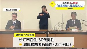 【詳細】島根県で新たに3人の感染者確認 このうち松江市の2人は新ルートか