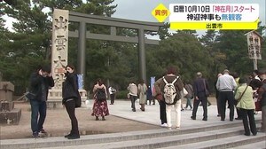 神在月の出雲 八百万の神々と観光客を迎えるが今年はコロナで異変(島根・出雲市)
