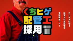 “くちヒゲ”採用って何!? 「配管工」はやっぱりあのイメージが重要なのか担当者に聞いた