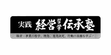 日本経営協会が関西の経営後継者を育成するために開塾し、34期を迎えた『経営哲学伝承塾』ストーリー