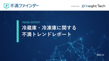 不満買取センターのInsight Techが、「冷蔵庫・冷凍庫」に関する不満トレンドをまとめたレポートを公開
