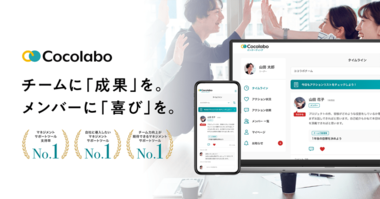 「対話」こそ、チーム崩壊を防ぐたった一つの方法:チームビルディングに特化した新生「Cocolabo(ココラボ)」