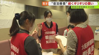 「2~3時間おきの生存確認が必要かも」ホテル療養する患者が『電話出ず』…相次ぐ救急搬送 看護師たちは