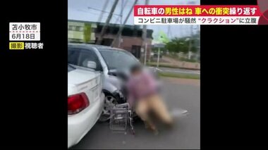 暴走車が自転車の男性はね、車への衝突も繰り返す…逮捕の男は“クラクションに立腹”【北海道発】