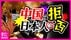 中国で『日本人宿泊拒否』防犯ブザー鳴らし日本人宿泊客に「出てけ」…