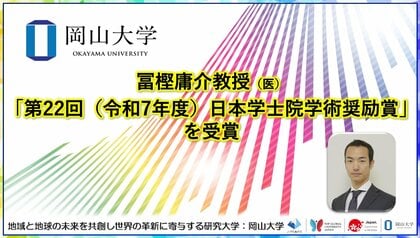 【岡山大学】岡山大学 学術研究院 医歯薬学域（医）の冨樫庸介教授が「第22回（令和7年度）日本学士院学術奨励賞」を受賞