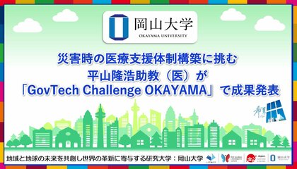 【岡山大学】災害時の医療支援体制構築に挑む~平山隆浩助教が「GovTech Challenge OKAYAMA」で成果発表~