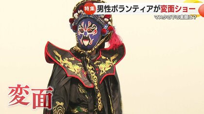 「変面ショー」で笑顔を届ける76歳の挑戦と情熱　マスクの裏に秘めた“支援”の心【長崎発】