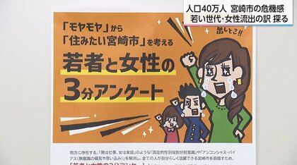 「住みやすいけど働きたい会社がない」宮崎市から深刻な「女性の流出」が判明　若者に選ばれる街づくりへの「本音」調査はじまる