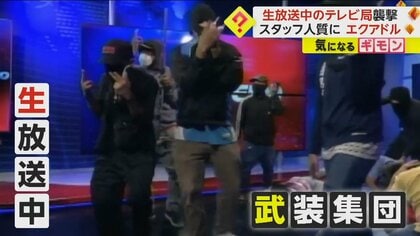 武装集団がテレビ局襲撃　生放送中のスタッフを人質に占拠　麻薬組織の抗争で治安悪化　エクアドル