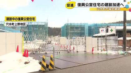 建設加速へ…能登半島地震の復興公営住宅 穴水町と建設推進協議会が協定締結 入札等省き時間短縮が可能に