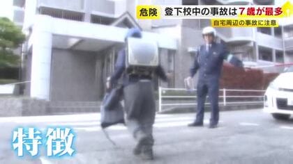 「魔の7歳」を交通事故から守る…自宅から500メートル以内で多発　事故の情報わかるハザードマップ開発「親子で通学路確認を」福岡