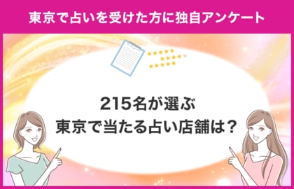 【215名が選ぶ東京で当たるおすすめの占いは?】東京で占いを受けたことがある方に独自アンケート!【調査レポート】