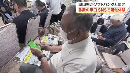 「LINE」使い詐欺の手口を”体験”　岡山県が通信大手とツール開発　高齢者向けに初の体験会【岡山】