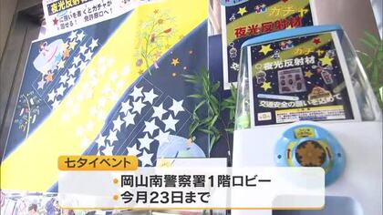 岡山南署で七夕ならではの夜間事故防止啓発　交通安全の願いを「星」に書くとキラキラ夜光反射材に【岡山】