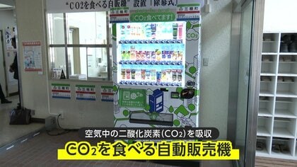 自販機が“森”の代わりに？スギのように「CO2を食べる自販機」が誕生　目標は10年後に全国に5万台設置