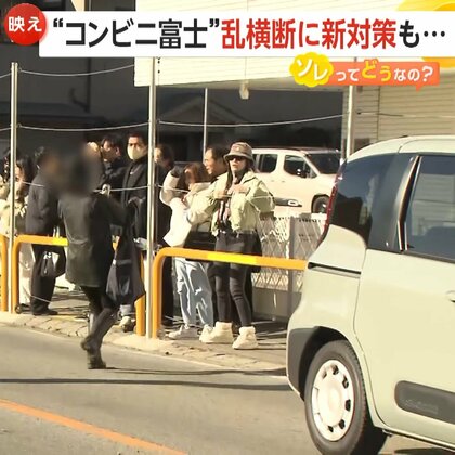 “コンビニ富士”乱横断に新対策　新柵設置も…外国人観光客の危険横断は依然止まらず　山梨・富士河口湖町【ソレってどうなの？】