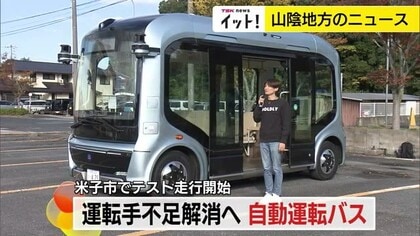運転手不足解消へ「自動運転バス」テスト走行開始　来年度中の「レベル4」実証運行目指す（鳥取・米子市）