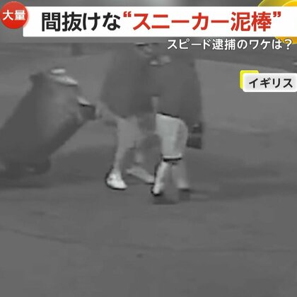 「間抜けな泥棒」をスピード逮捕！盗んだタグ付きの服を着て歩く映像が決め手に　イギリス