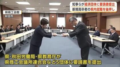 高卒求人の早期提出と賃上げで若者の県内定着へ　秋田県と秋田労働局、経済5団体に要請書提出