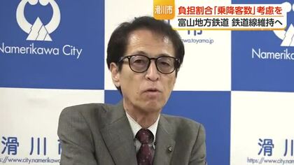 滑川市長「観光客を含めた乗降客数」を考慮すべきと主張　富山地方鉄道の鉄道線維持にかかる費用の負担割合