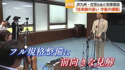 九州新幹線長崎ルートめぐりJR九州社長と面談 知事「論点解きほぐせばフル規格で整備される」【佐賀県】