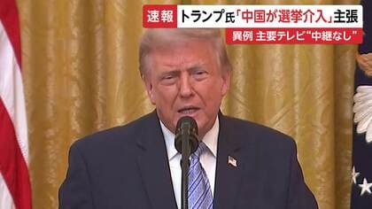 トランプ大統領の演説をアメリカ主要メディアが生放送見送り　2020年の大統領選敗北は「中国の介入」と主張