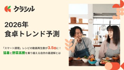 【クラシル 2026年食卓トレンド予測】猛暑で「キッチン滞在時間短縮」ニーズが本格化！　レシピ動画再生数3.5倍の「スマート調理」から読み解く今年の食卓像