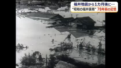 大地震から1カ月後に襲った“昭和の福井豪雨”　「災害は起きる。いまは空白時間なだけ」92歳が語る防災への心構え