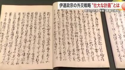 伊達政宗の「二段構え」外交戦略とは？　家臣の子孫が貴重な資料を寄贈　宮城