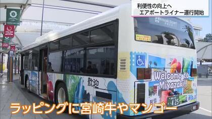 空港利用者の利便性向上へ　宮崎交通「エアポートライナー」運行スタート