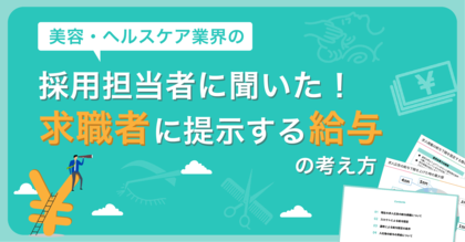リジョブ、美容・ヘルスケア業界採用担当者の「求職者に提示する給与の考え方」を公開