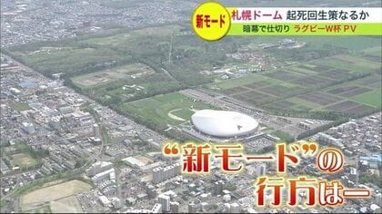 ファイターズ移転後の札幌ドーム“新モード”減収対策の切り札となるか ラグビーW杯PVで初披露【北海道発】