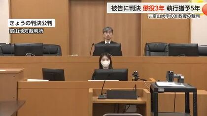 元富山大准教授に懲役3年執行猶予5年　売春への関与を認定　富山地裁が判決