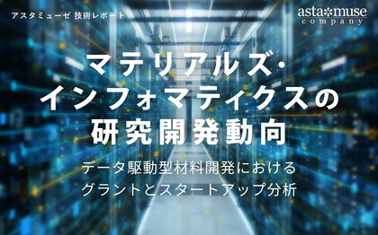 マテリアルズ・インフォマティクスの研究開発動向 ~データ駆動型材料開発におけるグラントとスタートアップ分析~