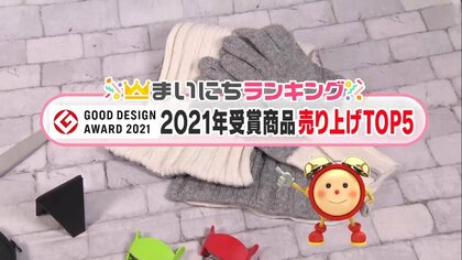 「自立するスマホスタンド」「持ち手がないピーラー」…“グッドデザイン賞”受賞商品売り上げTOP5