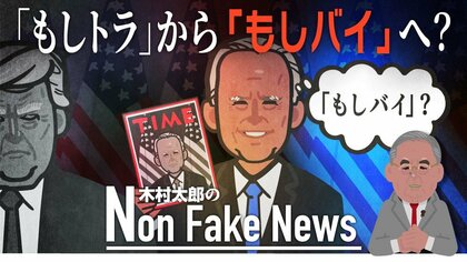 「もしトラ」から「もしバイ」へ…バイデン氏が支持率でリード　トランプ氏有罪評決で有権者に変化【アメリカ大統領選】