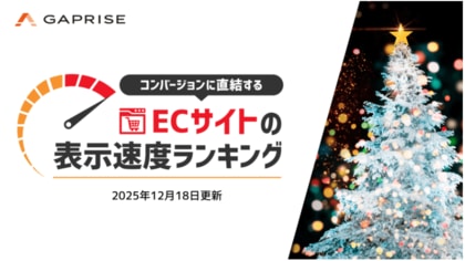 【2025年12月版】ECサイト表示速度ランキング - 上位269サイトの最新情報と改善事例を公開