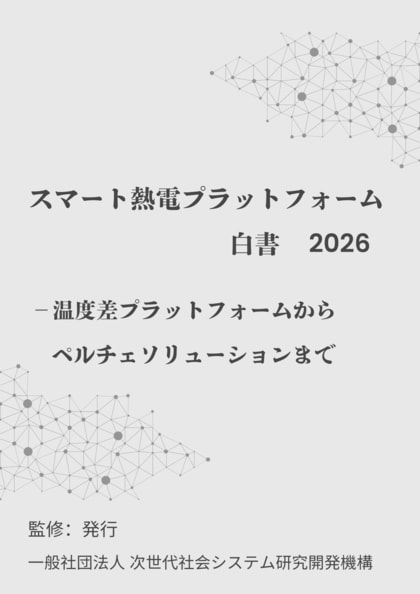 『スマート熱電プラットフォーム白書2026年版-温度差プラットフォームからペルチェソリューションまで』 発刊のお知らせ
