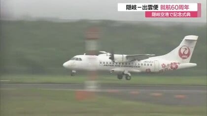 島の生活と観光支える翼として60年…隠岐ー出雲便「さらに愛される路線に」空港で記念式典（島根）