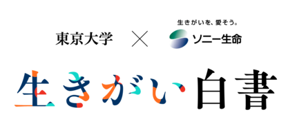東京大学IOGとの共同研究　ソニー生命「生きがい白書プロジェクト」を開始