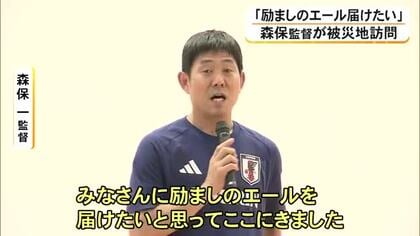 「励ましのエール届けたい」　サッカー日本代表の森保監督が氷川町に【令和８年熊本地震】