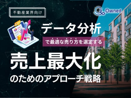 不動産業界向け|データ分析を活用した売上最大化のための販売戦略レポート【2025年2月版】